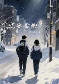 戀冬念影 封面
