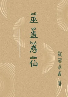 巫蠱惑仙 封面