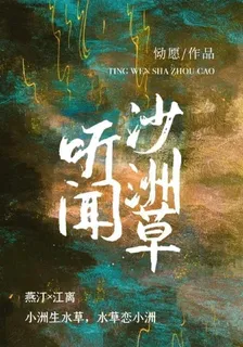 聽聞沙洲草 封面