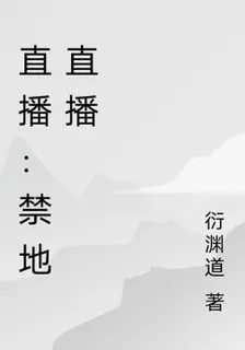 直播：禁地直播 封面