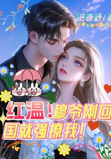 紅溫！穆爺剛回國就強撩我！ 封面