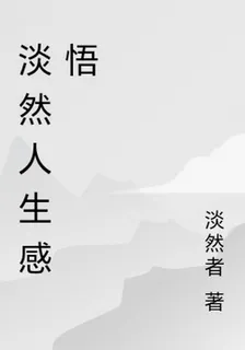 淡然人生感悟 封面