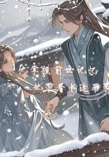 他掌握前世記憶，她帶着書透而來 封面