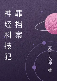 神經科技犯罪檔案 封面