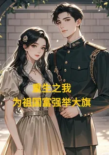 重生之我爲祖國富強舉大旗 封面