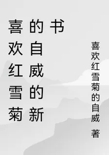 喜歡紅雪菊的自威的新書 封面