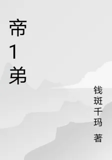 帝1弟 封面