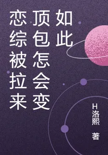 戀綜被拉來頂包怎會變如此 封面