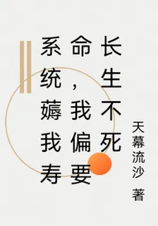系統薅我壽命，我偏要長生不死 封面