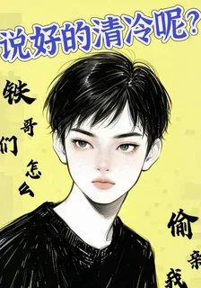 說好的清冷呢？鐵哥們怎麼偷親我 封面