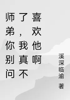 師弟你別問了，我真不喜歡他啊 封面