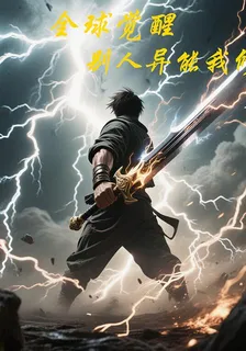 全球覺醒，別人異能我修仙 封面