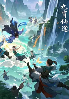 九蕭仙途 封面