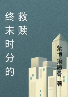 終末時分的救贖 封面