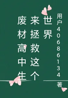 廢材高中生來拯救這個世界 封面