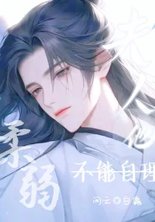 夫人他柔弱不能自理 封面