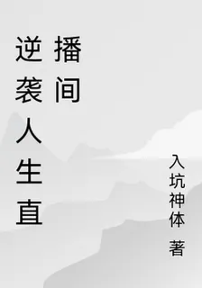 逆襲人生直播間 封面
