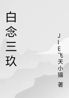 白念三玖 封面