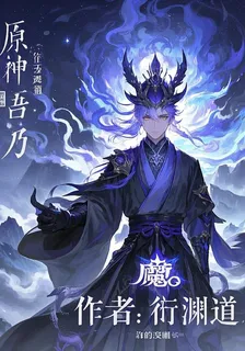 原神：吾乃道之魔神 封面