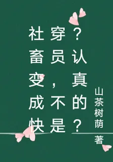 社畜變成快穿員，不是？認真的？ 封面