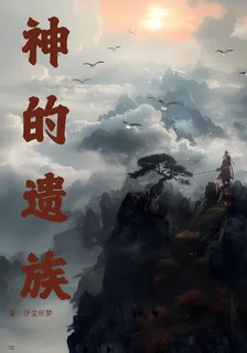 神的遺族 封面