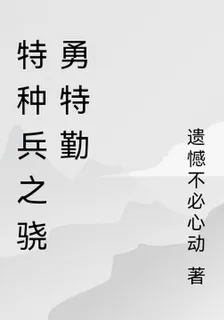 特種兵之驍勇特勤 封面
