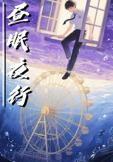 晝眠夜行 封面