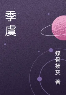 季虞 封面