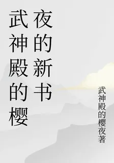 武神殿的櫻夜的新書 封面