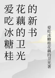 愛喫冰糖桂花藕的衛光的新書 封面