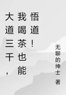 大道三千，我喝茶也能悟道！ 封面