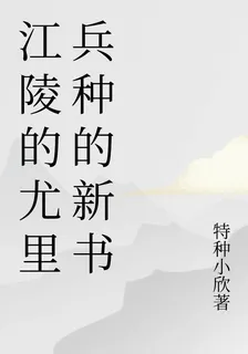 江陵的尤里兵種的新書 封面