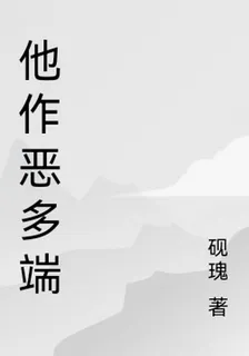 他作惡多端 封面