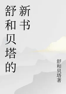 舒和貝塔的新書 封面