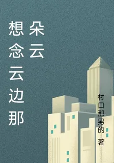 想念雲邊那朵雲 封面