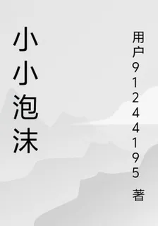 小小泡沫 封面