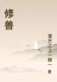 修獸 封面
