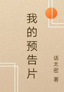 我的預告片 封面