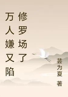 萬人嫌又陷修羅場了 封面