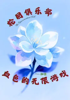 輪迴俱樂部：血色的無限遊戲 封面