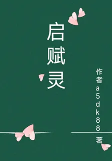 啓賦靈 封面