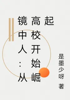 鏡中人：從高校開始崛起 封面