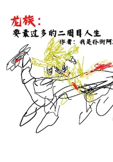 龍族：要素過多的二週目人生 封面