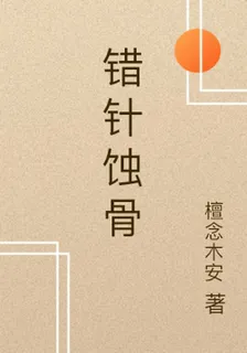 錯針蝕骨 封面