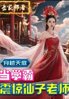 穿越天庭當學霸，震驚仙子老師 封面