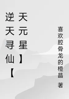 逆天尋仙【天元星】 封面