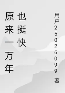 原來一萬年也挺快 封面