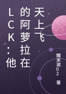 LCK：他的阿蘿拉在天上飛 封面
