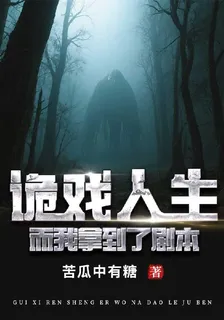 詭戲人生：而我拿到了劇本 封面