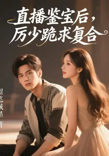 直播鑑寶後，歷少跪求複合 封面